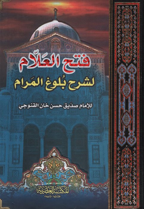 Fethül-Allam li-Şerhi Bülugil-Meram - فتح العلام لشرح بلوغ المرام