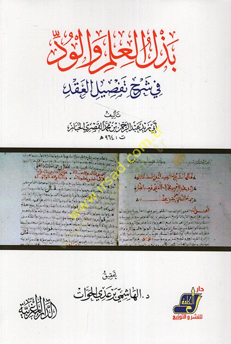 Bezelul-İlmu vel-Vüd fi Şerh Tafsilul-Akd - بذل العلم والود في شرح تفصيل العقد