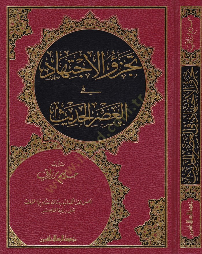 Teczül-İctihad fil-Asril-Hadis  - تجزؤ الاجتهاد في العصر الحديث