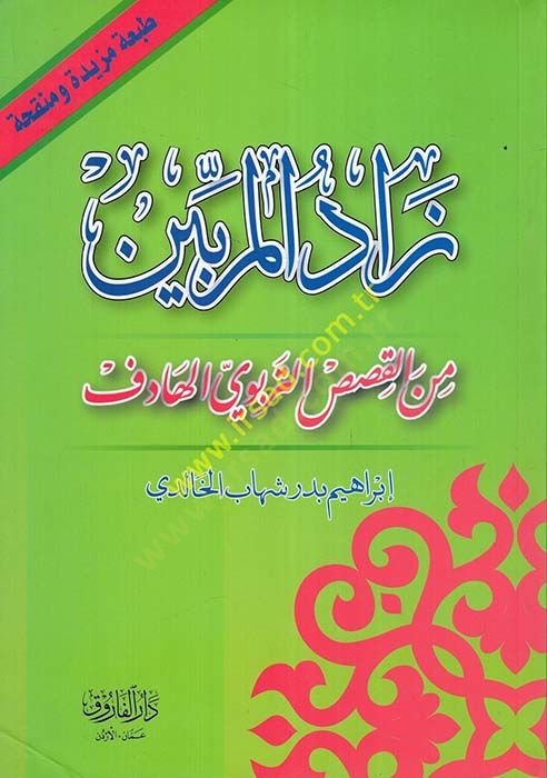 Zadül-mürebbin  - زاد المربين من القصص التربوي الهادف
