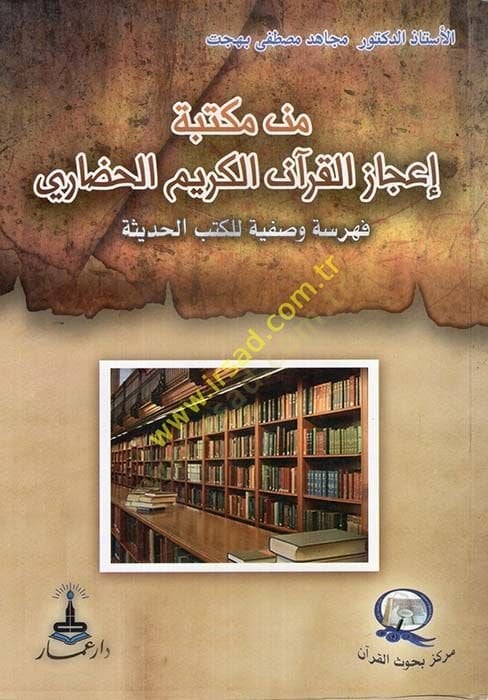 Min Mektebe İcazil-Kuranil-Kerimil-Hazari Fihrise Vasfiye lil-Kütübil-Hadise - من مكتبة إعجاز القرآن الكريم الحضاري فهرسة وصفية للكتب الحديثة