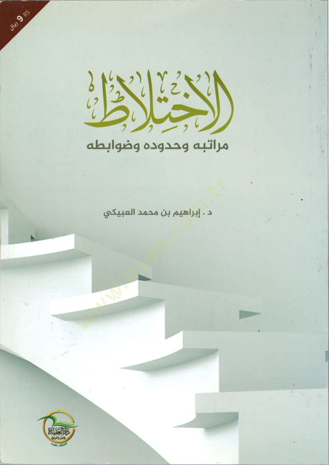 El-İhtilat Müratibühu ve Hüduduhu ve Davabitühu - الاختلاط مراتبه وحدوده وضوابطه