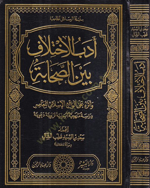 Edebul-İhtilaf beynes-Sahabe ve Eseruhu alel-Vakiil-İslamiyyil-Muasır - أدب الاختلاف بين الصحابة وأثره على الواقع الإسلامي المعاصر