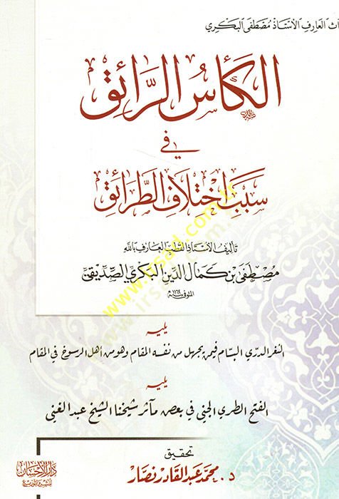 el-Kesür-Raik fi Sebebi İhtilafit-Taraik  - الكأس الرائق في سبب اختلاف الطرائق ويليه الثغر الدري البسام فيمن يجهل من نفسه المقام وهو من أهل الرسوخ في المقام

ويليه الفتح الطري الجني في بعض مآثر شيخنا الشيخ عبد الغني