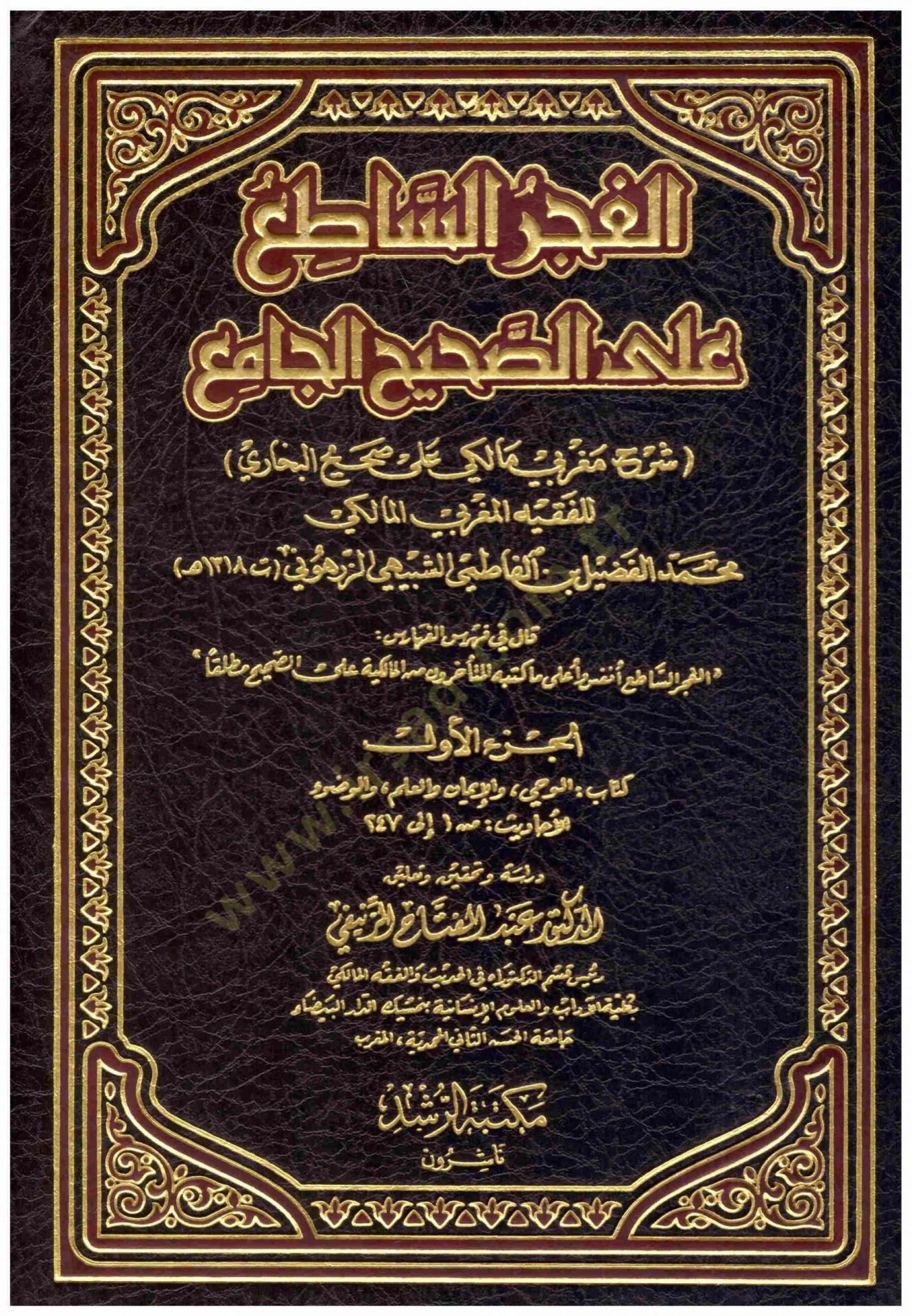 El-Fecrül-Sati alas-Sahihil-Cami li Fazil Eş-Şübeyhi Ez-Zerhuni - الفجر الساطع على الصحيح الجامع للفضيل الشبيهي الزرهوني (ت 1318 ) هـ