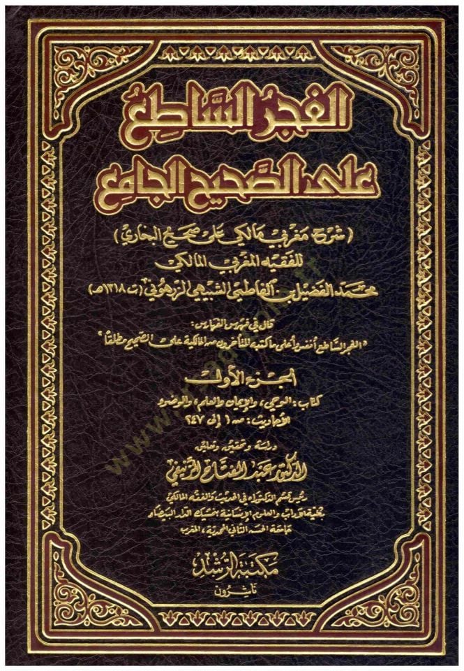 El-Fecrü'l-Sâti' ala's-Sahihi'l-Câmi' li Fazîl Eş-Şübeyhi Ez-Zerhûni لشبيهي زرهوني (ت 1318 ) هـ