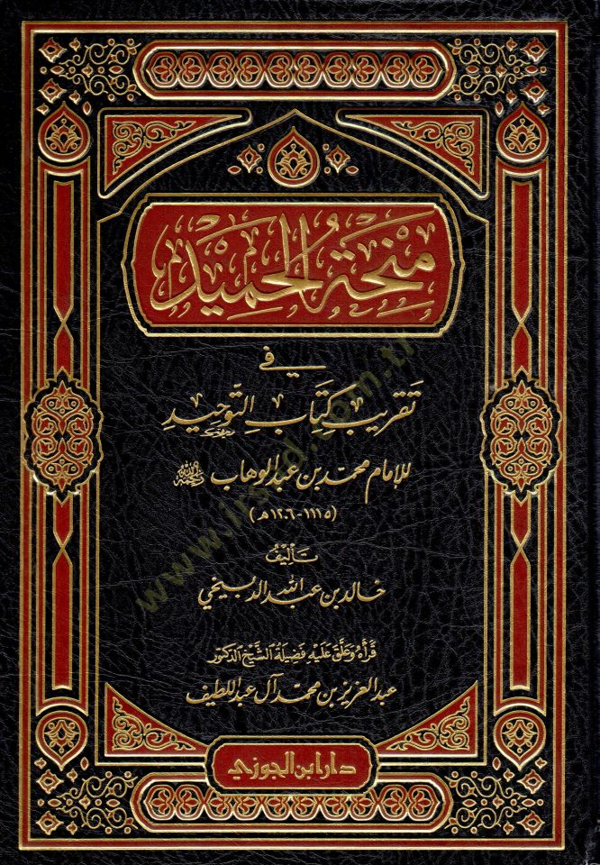 Minhatül-hamid fi takribi Kitabit-Tevhid lil-imam Muhammed b. Abdülvehhab  - منحة الحميد في تقريب كتاب التوحيد للإمام محمد بن عبد الوهاب