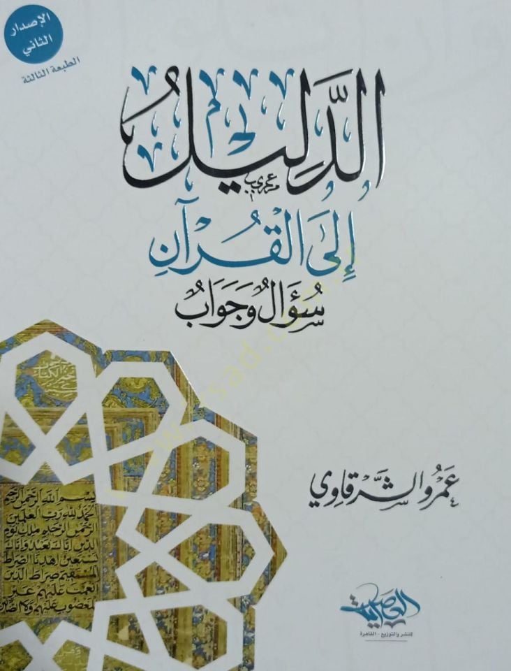 El meşevvik ilal Kuran - المشوق إلى القرآن