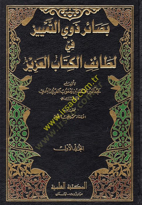 Basairu Zevit-Temyiz fi Letaifil-Kitabil-Aziz - بصائر ذوي التمييز في لطائف الكتاب العزيز