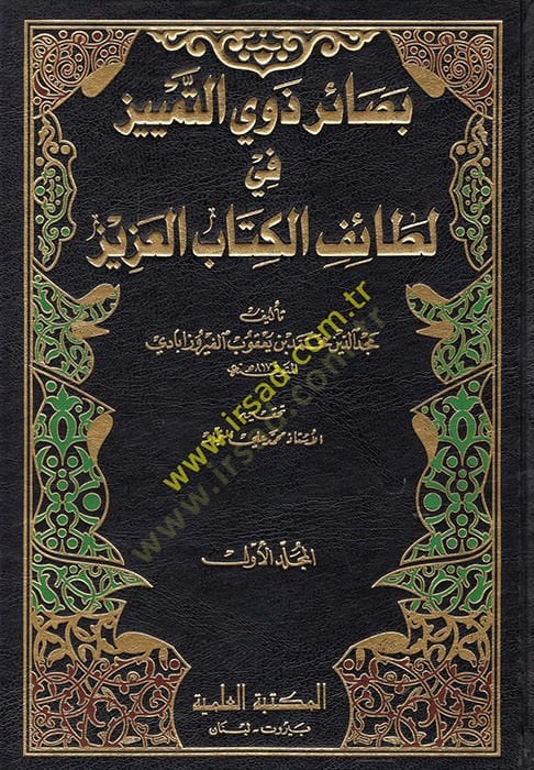 Basairu Zevit-Temyiz fi Letaifil-Kitabil-Aziz - بصائر ذوي التمييز في لطائف الكتاب العزيز