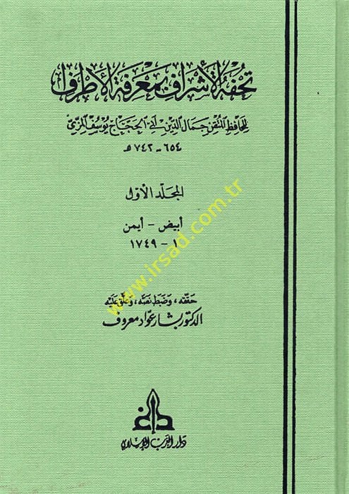 Tuhfetü'l-Eşraf bi-Ma'rifeti'l-Etraf - تحفة الأشراف بمعرفة الأطراف
