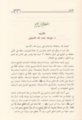 El-İstismar ve Davabituhu fil-Fıkhil-İslami - الإستثمار وضوابطه في الفقه الإسلامي