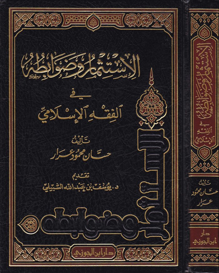 El-İstismar ve Davabituhu fil-Fıkhil-İslami - الإستثمار وضوابطه في الفقه الإسلامي