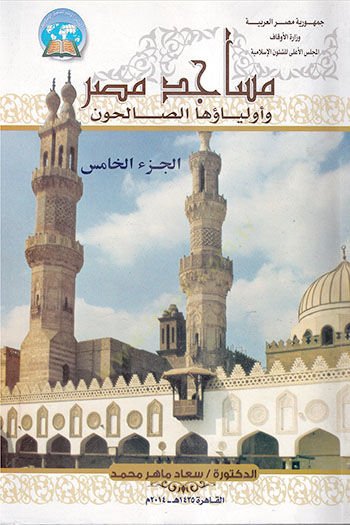 Mesâcidu Misr ve Evliyâuha's-Salihûn - مساجد مصر وأولياؤها الصالحون