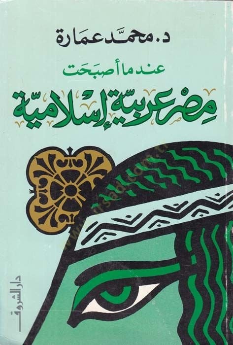 İndema Esbahte Mısr Arabiyyetü İslamiyye  - عندما أصبحت مصر عربية إسلامية