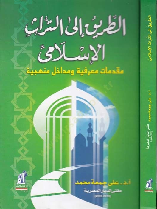Et-Tarik ilat-Türasil-İslami Mukaddimatun Marifiyye ve Medahilun Menheciyye - الطريق الى التراث الأسلامي مقدمة معرفية ومداخل منهجية