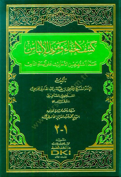 Keşfül-Hafave Müzilül-İlbas amma İştehere minel-Ehadis ala Elsinetin-Nas - كشف الخفاء ومزيل الإلباس عما اشتهر من الأحاديث على ألسنة الناس