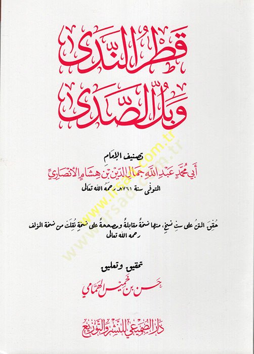 Şerhu Katrin-Neda ve Bellis-Sada - قطر الندى وبل الصدى