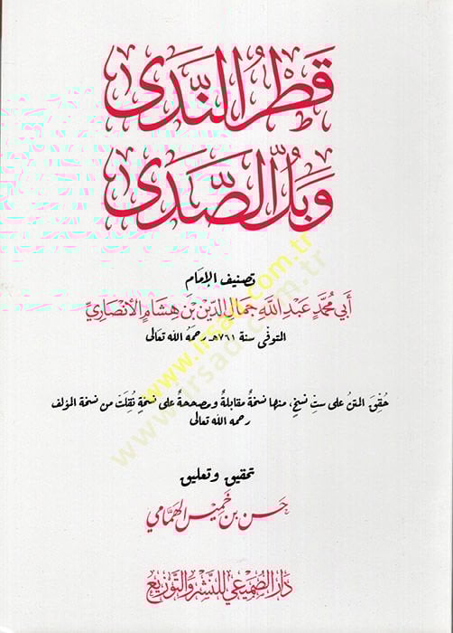 Şerhu Katrin-Neda ve Bellis-Sada - قطر الندى وبل الصدى
