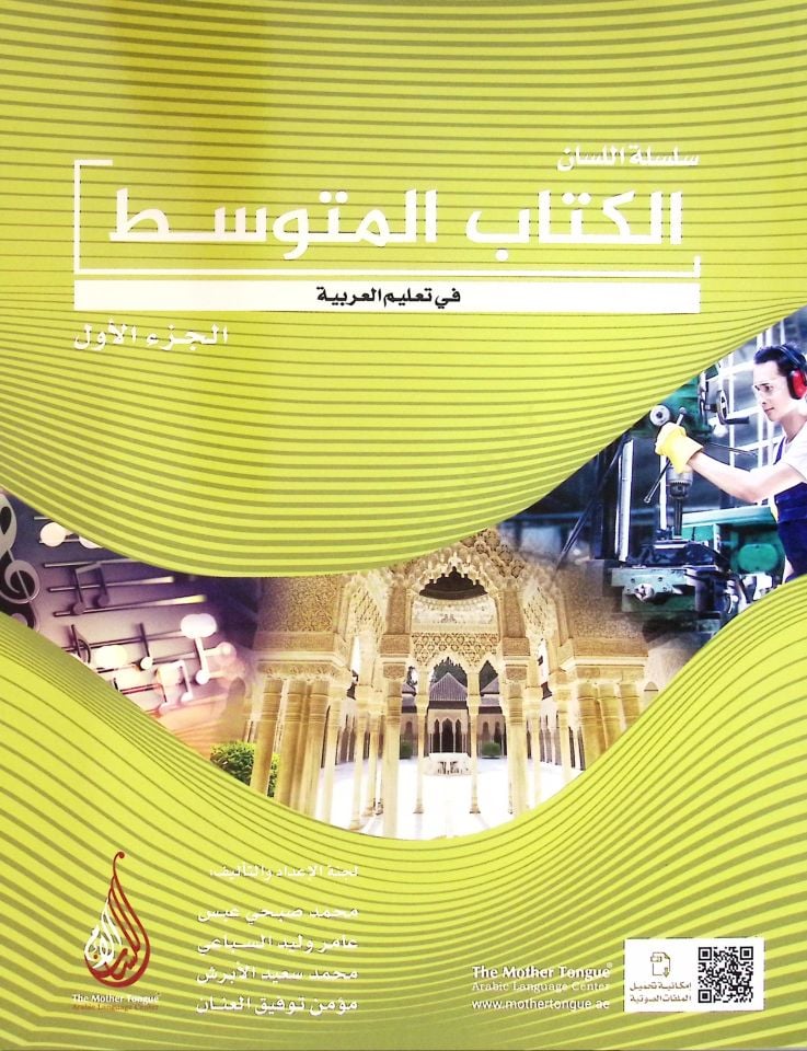 Silsilet-ül-Lisan el-Kitab-ul-Mütevassıt fi Talim-il-Arabiyye cüzül-Evvel - سلسلة اللسان الكتاب المتوسط في تعليم العربية الجزء الأول
