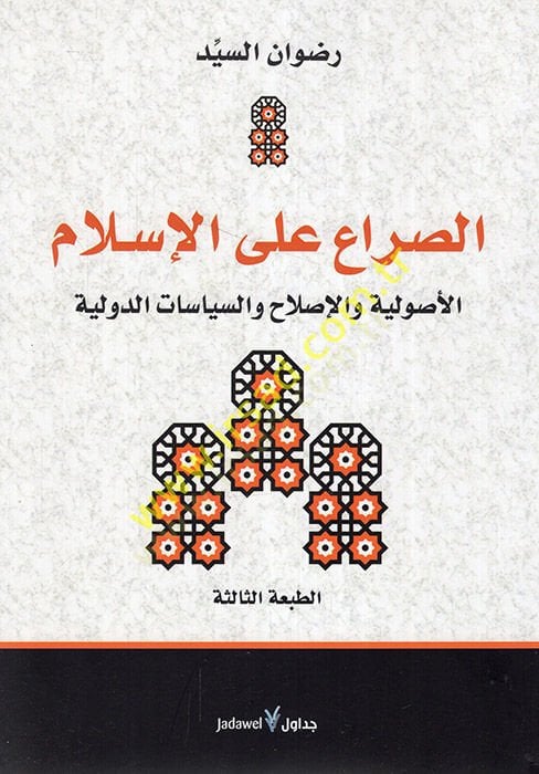 es-Sıra alel-İslam el-usuliyye vel-ıslah ves-siyasatüd-devliyye  - الصراع على الإسلام الأصولية والإصلاح والسياسات الدولية