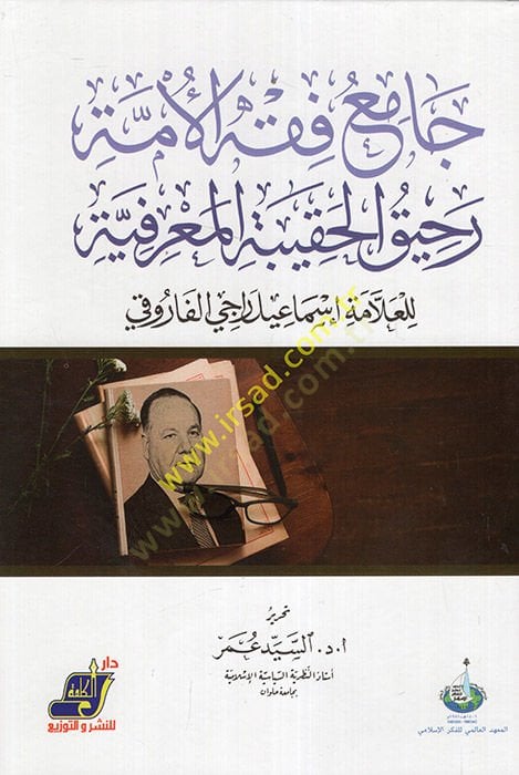 Camiu fıkhil-ümme rahikül-hakibetil-marifiyye  - جامع فقه الأمة رحيق الحقيبة المعرفية