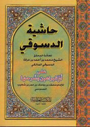 Haşiyetüd-Desuki ala Ümmil-Berahin ve Şerhiha lis-Senusi - حاشية الدسوقي على أم البراهين وشرحها لسنوسي