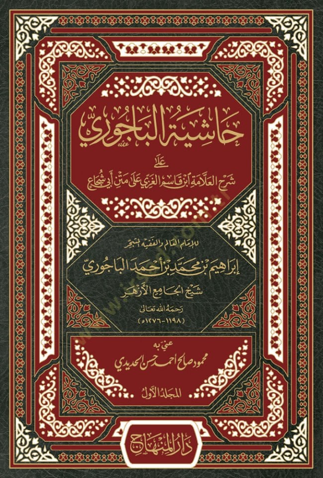 Haşiyetül-Bacuri  - حاشية الباجوري على شرح العلامة ابن قاسم الغزي على متن أبي شجاع