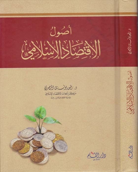 أصول الاقتصاد الإسلامي - أصول الإقتصاد الإسلامي