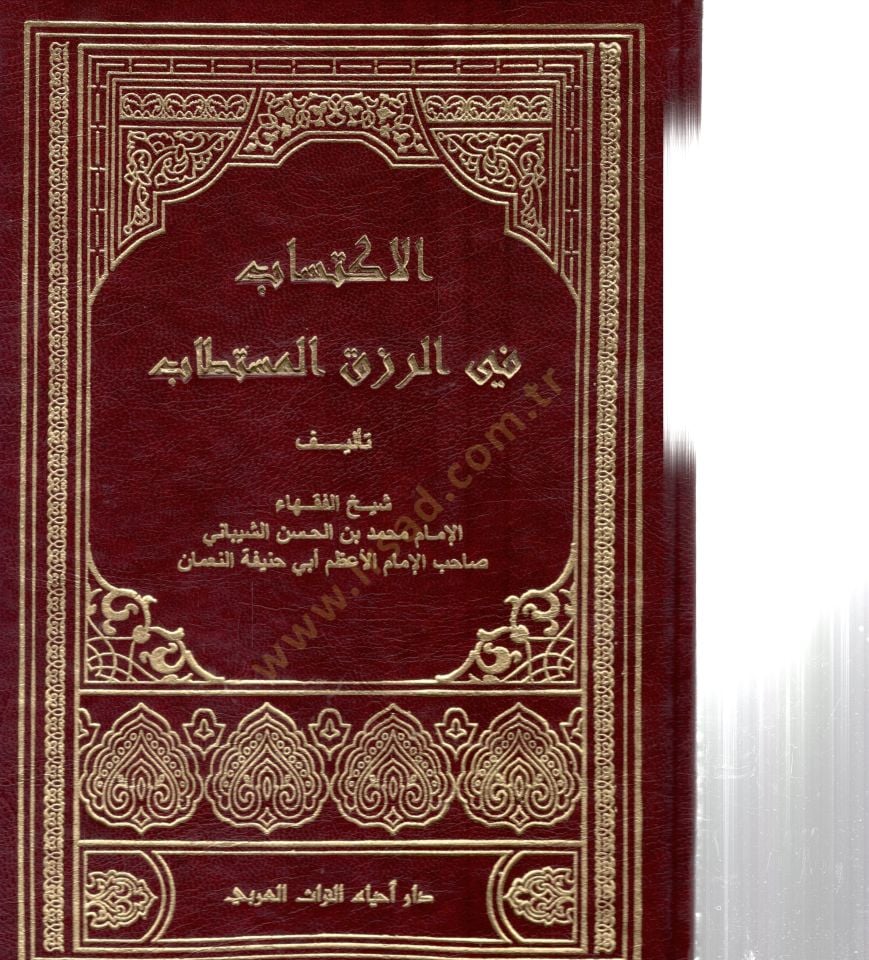El-İktisab fir-Rızkıl-Müstetab  - الاكتساب في الرزق المستطاب
