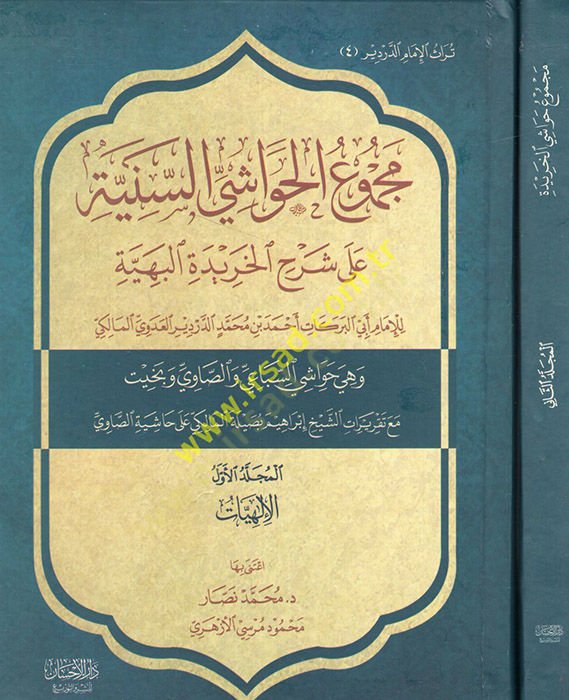 Mecmuül-havaşis-seniyye  - مجموع الحواشي السنية على شرح الخريدة البهية الإلهيات النبوات السمعيات التصوف