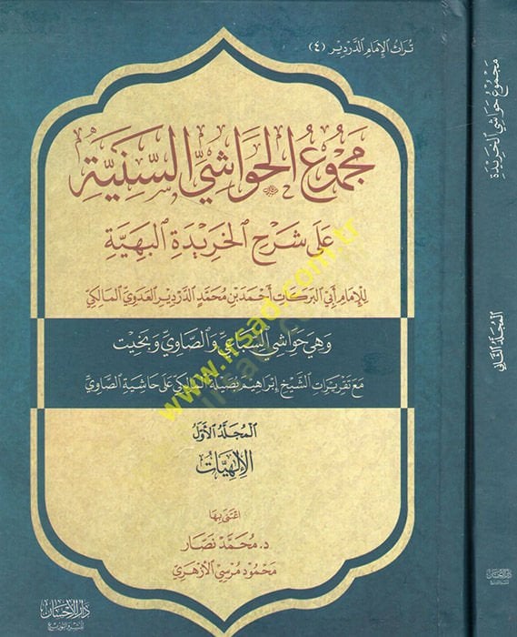 Mecmuül-havaşis-seniyye  - مجموع الحواشي السنية على شرح الخريدة البهية الإلهيات النبوات السمعيات التصوف