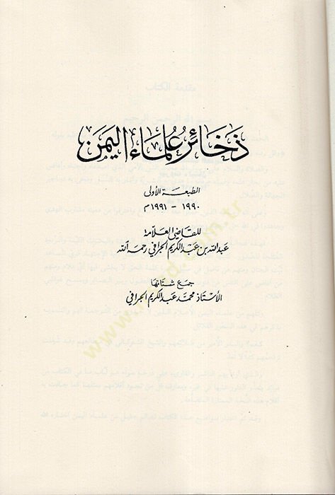 Zehairu Ulemail-Yemen  - ذخائر علماء اليمن