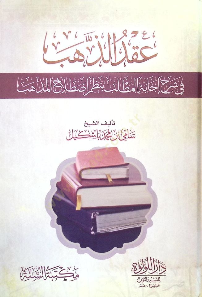Akduz-Zehebi fi Şerhi İcabetil-Matlabi bi-Nazmi Istılahil-Mezheb - عقد الذهب في شرح إجابة المطلب بنظم اصطلاح المذهب