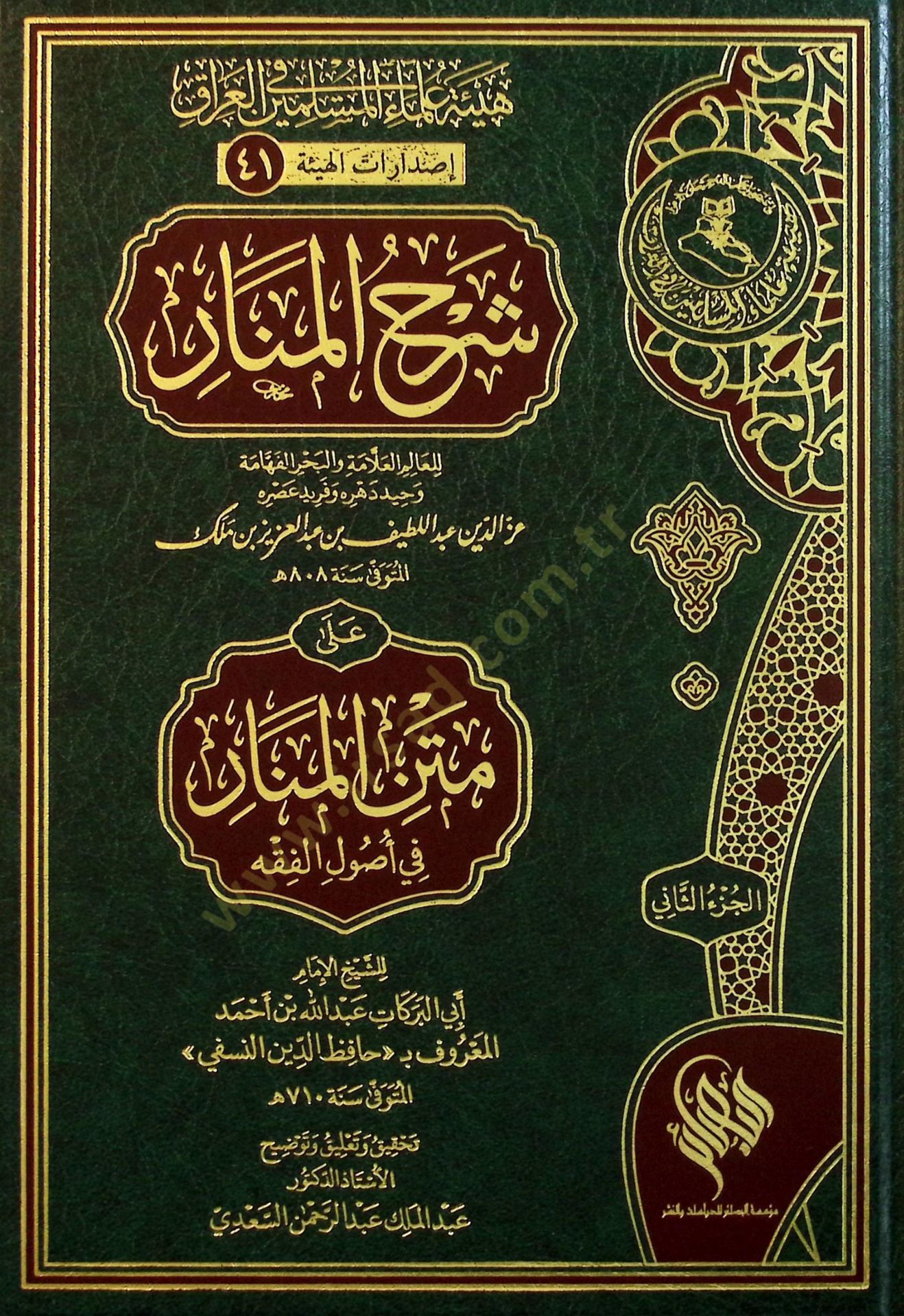 Şerhul-Menar ale Metnil-Menar fi Usulil-Fıkh - شرح المنار على متن المنار في أصول الفقه