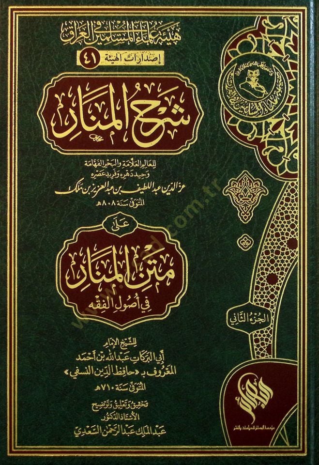 Şerhul-Menar ale Metnil-Menar fi Usulil-Fıkh - شرح المنار على متن المنار في أصول الفقه