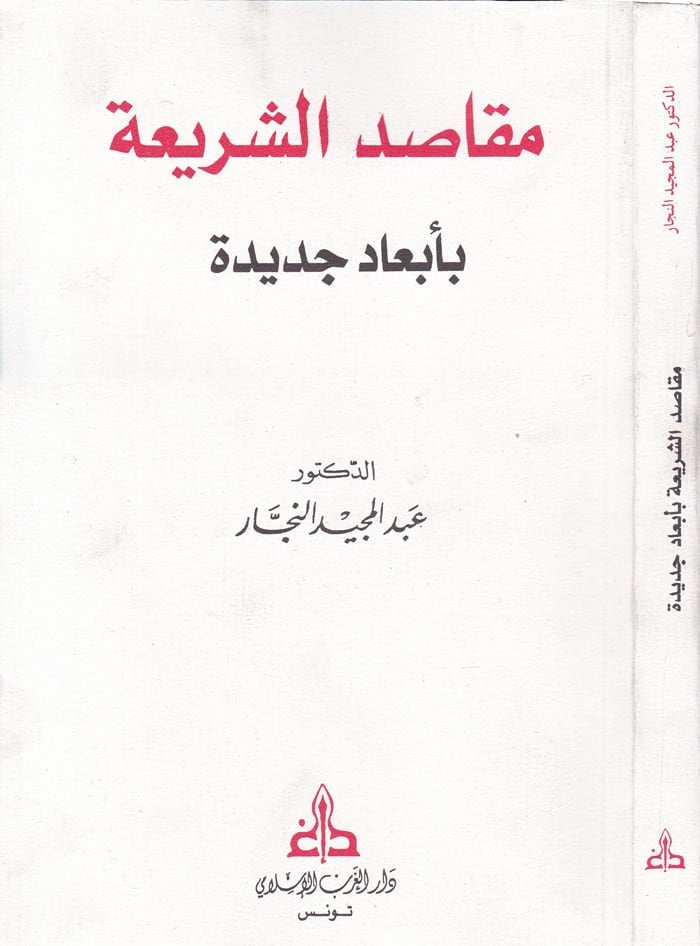 Makasıdüş-Şeria bi-Ebadin Cedide  - مقاصد الشريعة بأبعاد جديدة