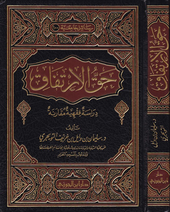 Hakkül-İrtifak Dirase Fıkhiyye Mukarene - حق الإرتفاق دراسة فقهية مقارنة