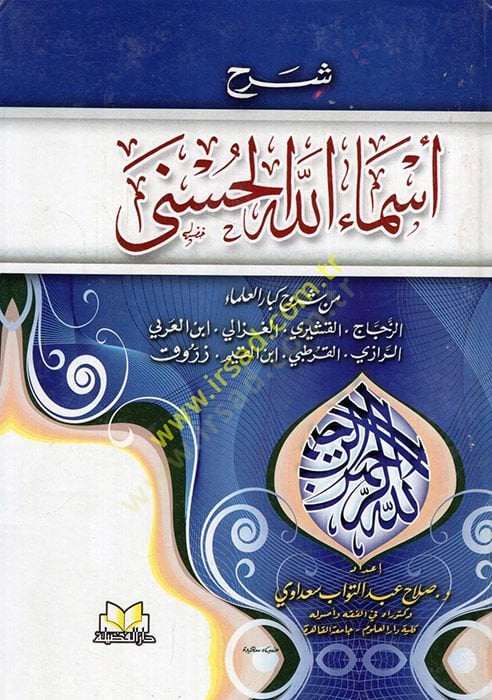 Şerh Esmaüllahil-Hüsna  min Şuruh Kibaril-Ulema  - شرح أسماء الله الحسنى من شروح كبار العلماء