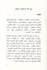 El-Gazvul-Fikri Vehmu Ümmü Hakika - الغزو الفكري وهم أم حقيقة