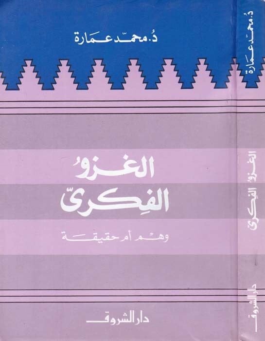 El-Gazvul-Fikri Vehmu Ümmü Hakika - الغزو الفكري وهم أم حقيقة