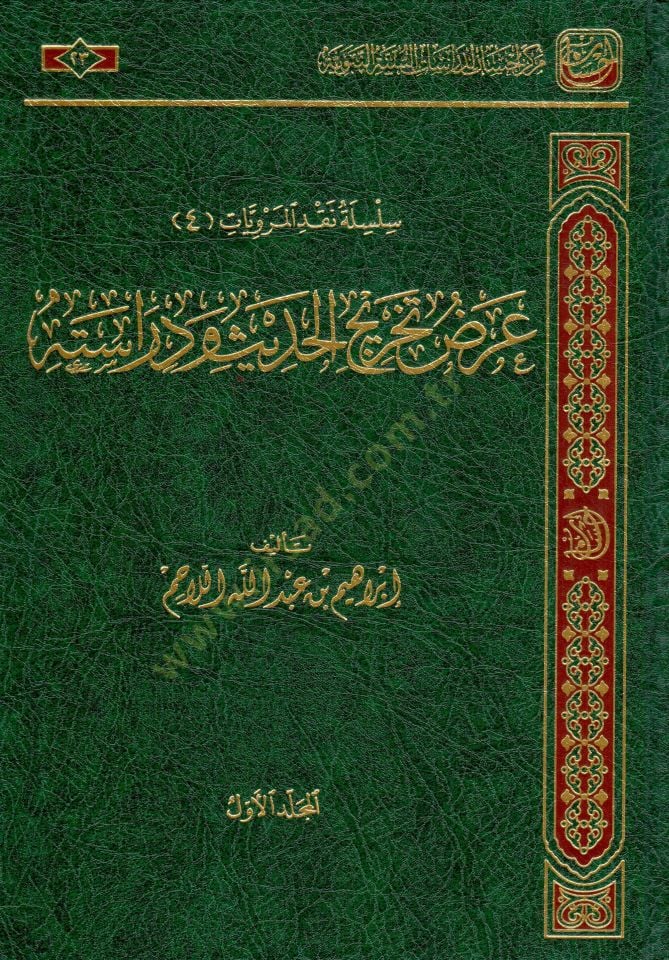 Arzu Tahricil Hadis ve Derasetuhu - عرض تخريج الحديث ودراسته