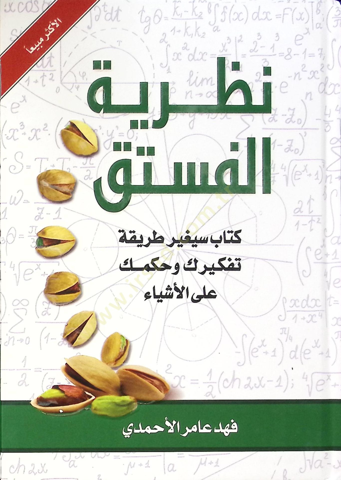 Nazariyyetül-Fıstık  - نظرية الفستق كتاب سيغير طريقة تفكيرك وحكمك على الأشياء