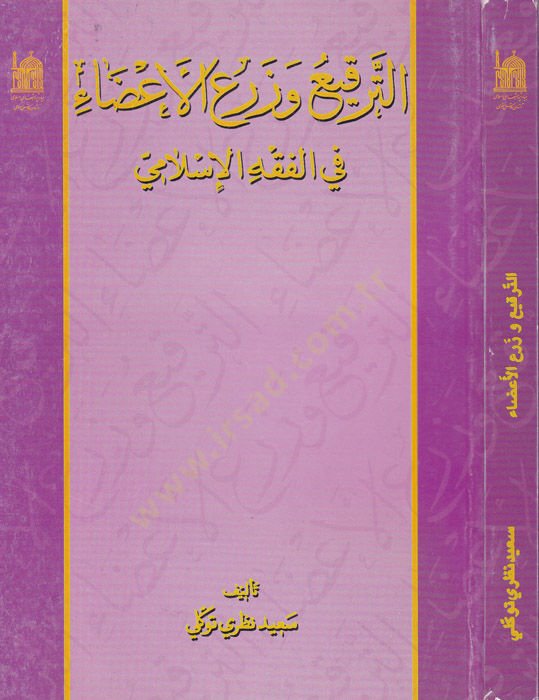 Et-Terki vez-Zeril-Ezai fil-fıkhil-İslami  - الترقيع وزرع الأعضاء في الفقه الإسلامي