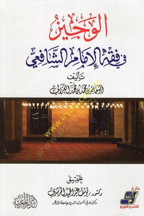 El-Veciz fi Fıkhil-İmam Eş-Şafii  - الوجيز في فقه الإمام الشافعي