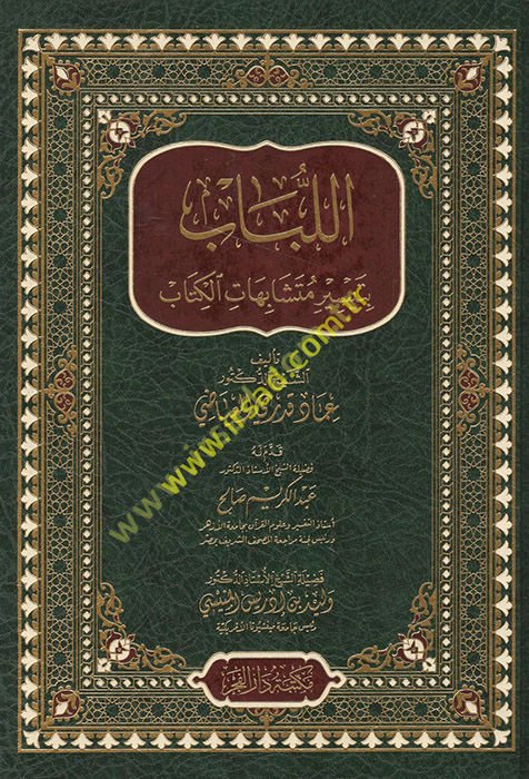 el-Lübab bi-teysiri müteşabihati'l-Kitab  - اللباب بتيسير متشابهات الكتاب