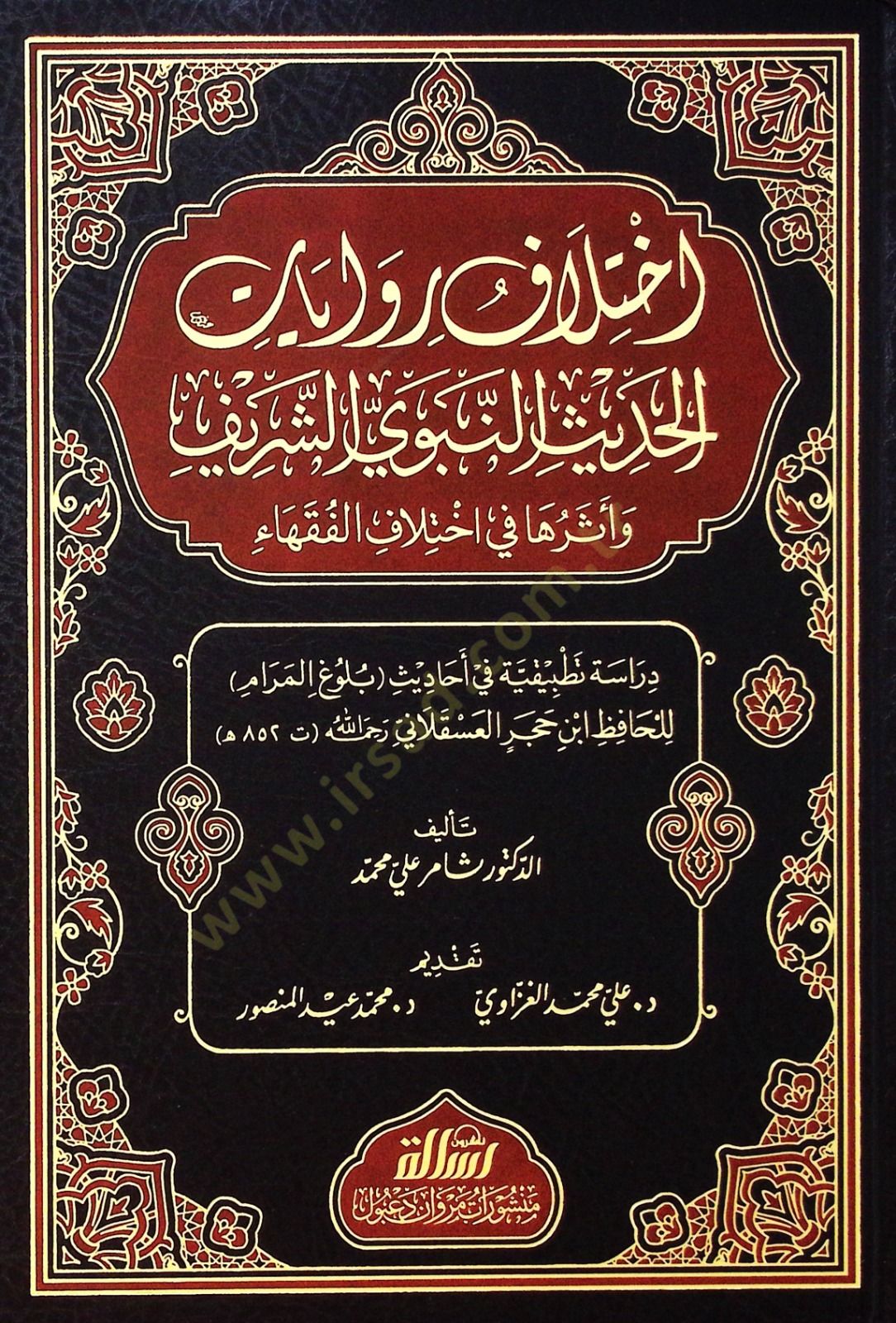 - اختلاف روايات الحديث النبوي الشريف وأثرها في اختلاف الفقهاء