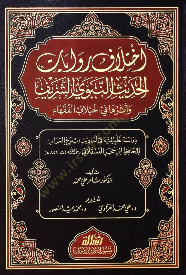İhtilafu rivayatil hadisin nebeviyyiş şerifi ve eseruha fi ihtilafil fukahai - اختلاف روايات الحديث النبوي الشريف وأثرها في اختلاف الفقهاء