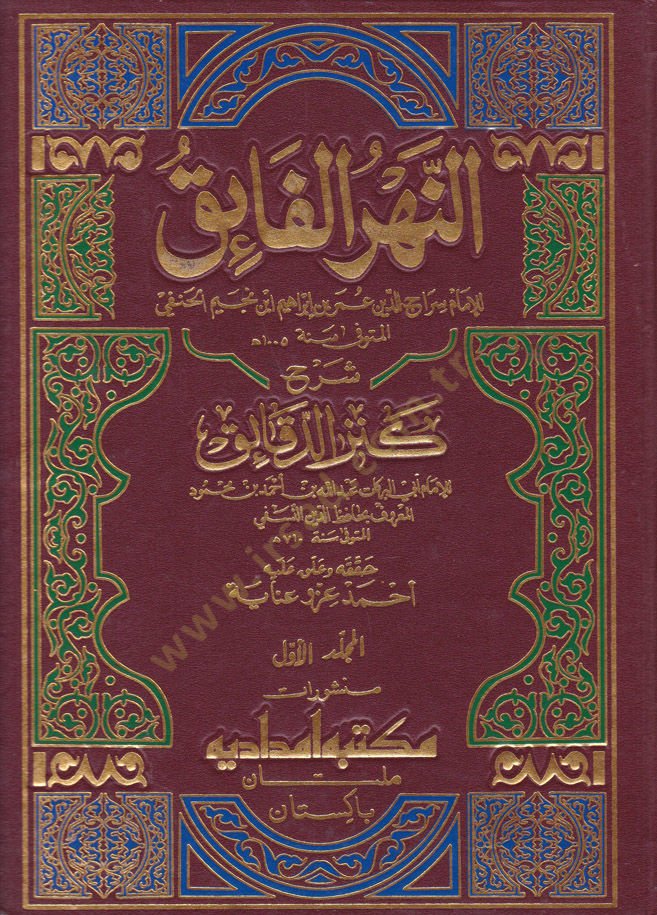 En-Nehrü'l-Faik Şerhu Kenzi'd-Dekaik -النهر الفائق شرح كنز الدقائق