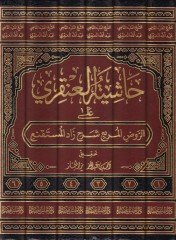Haşiyetül-Ankari alar-Ravzil-Mürabba Şerhü Zadil-Müstekna - حاشية العنقري على الروض المربع شرح زاد المستقنع